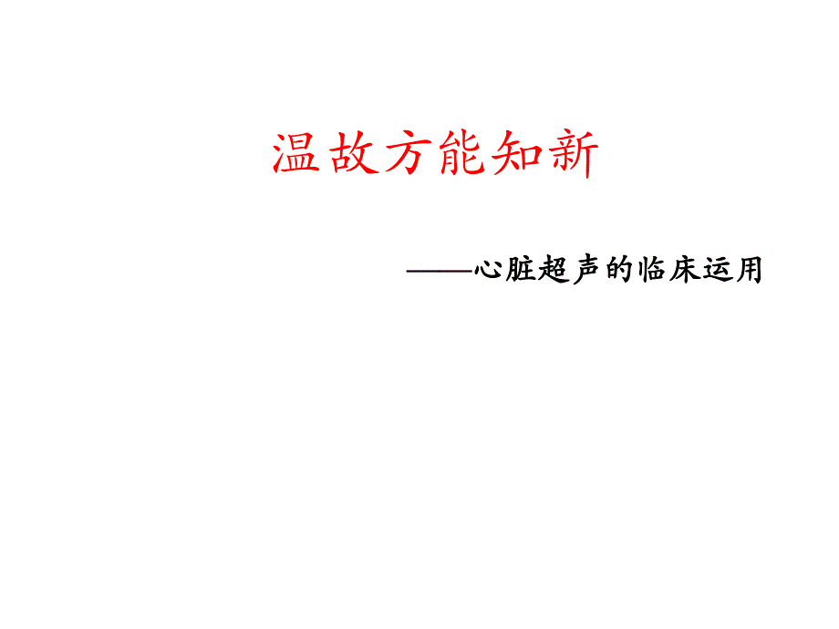 心脏超声的临床运用讲义.ppt_第1页