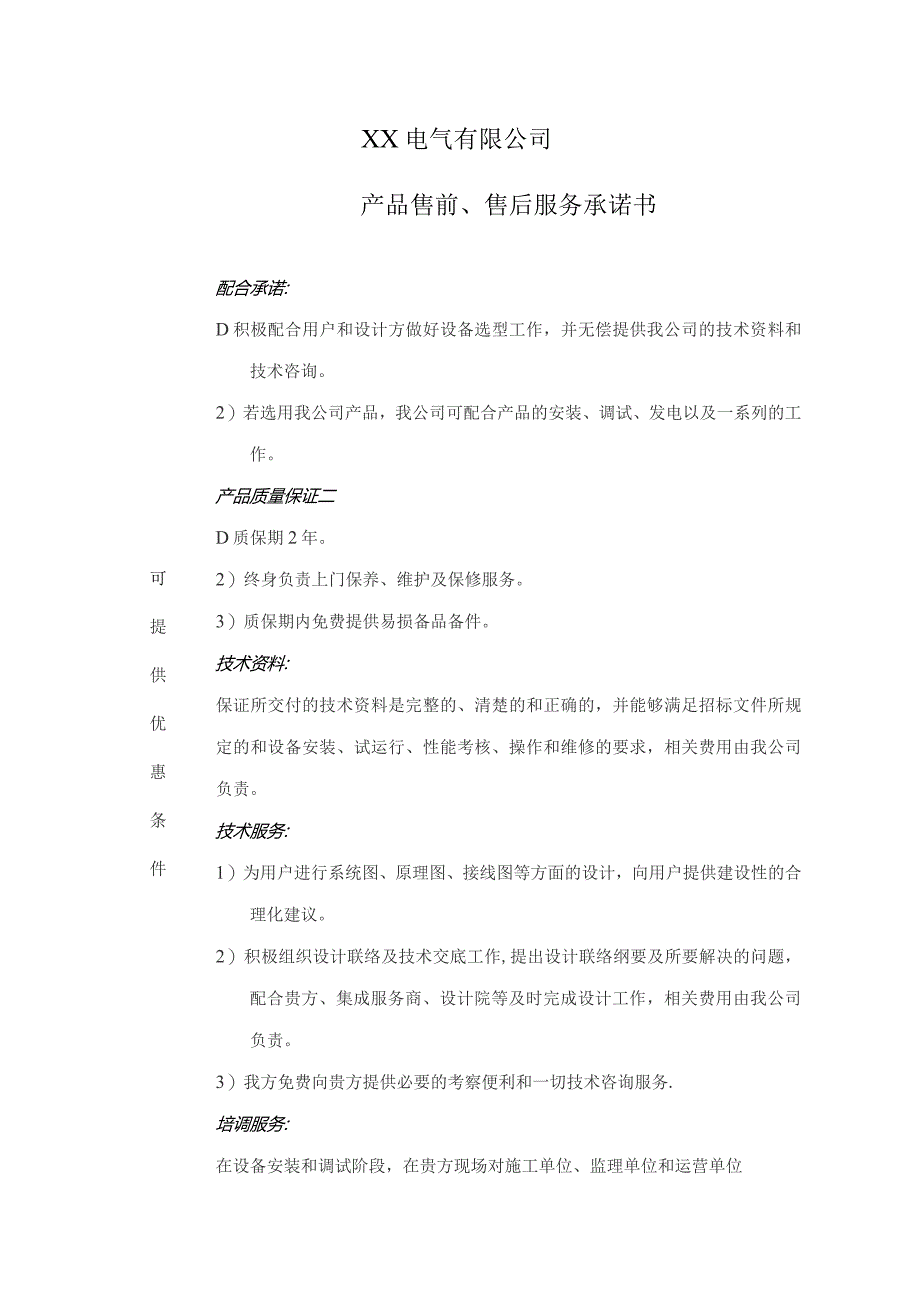 XX电气有限公司产品售前、售后服务承诺书（2023年）.docx_第1页