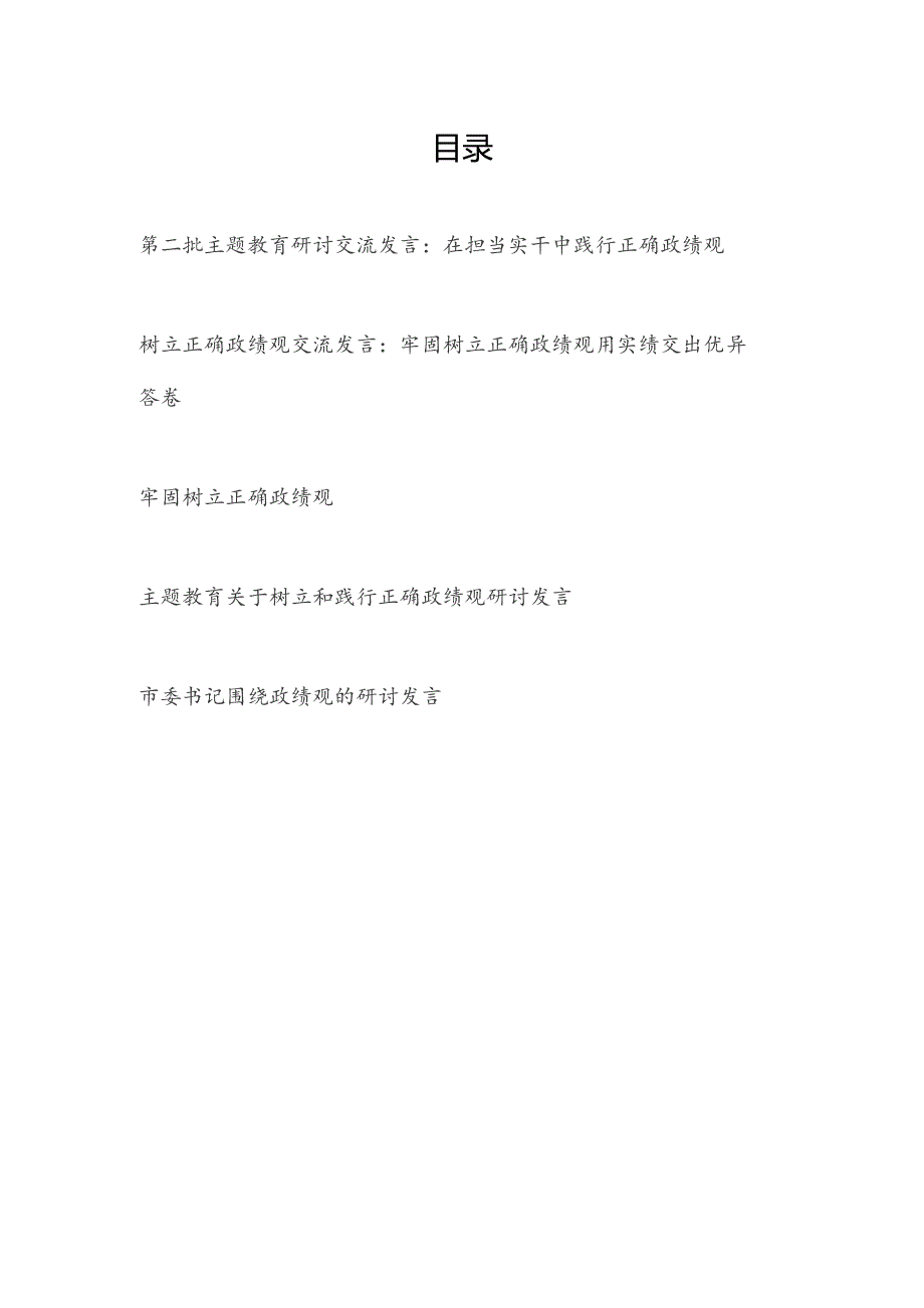 党员干部2024年树立正确政绩观交流发言5篇.docx_第1页