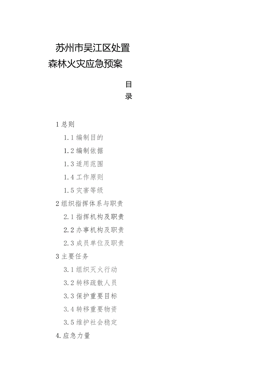 苏州市吴江区处置森林火灾应急预案.docx_第1页