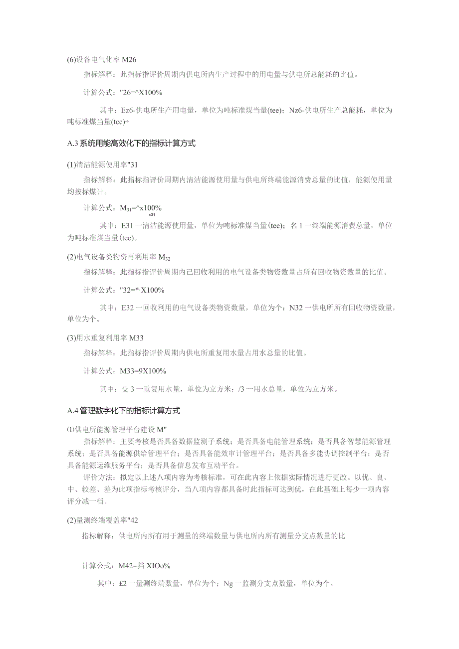 零碳供电所单项指标计算方式、零碳供电所评价指标体系构建算法.docx_第3页