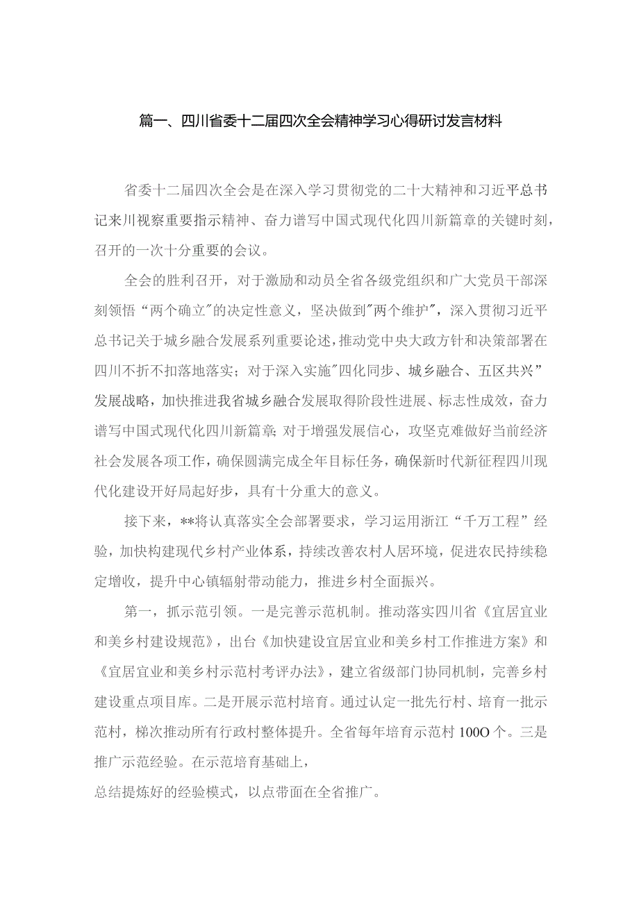 （11篇）四川省委十二届四次全会精神学习心得研讨发言材料汇编供参考.docx_第2页