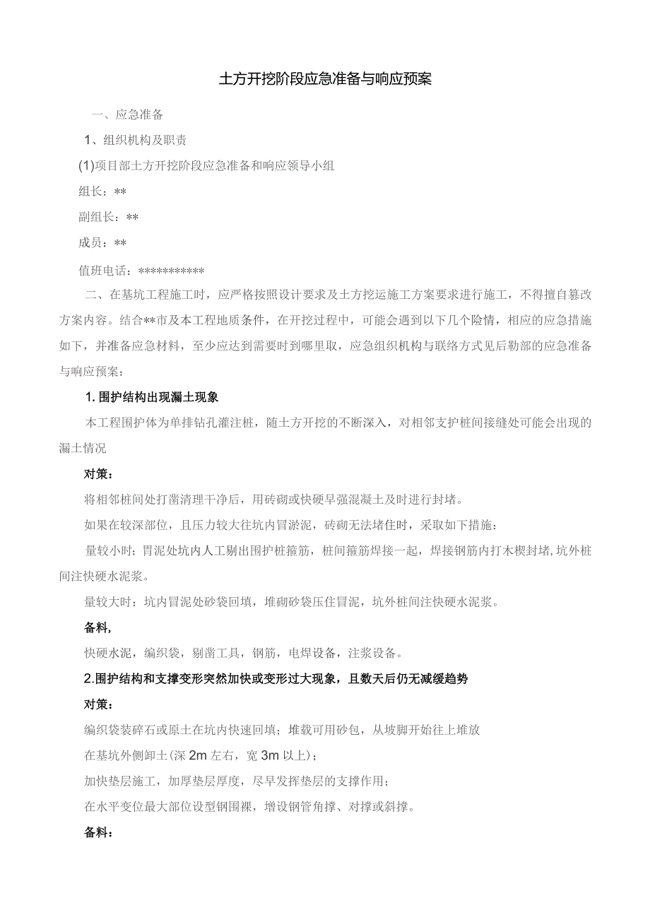 土方开挖阶段应急准备与响应预案.docx_第1页