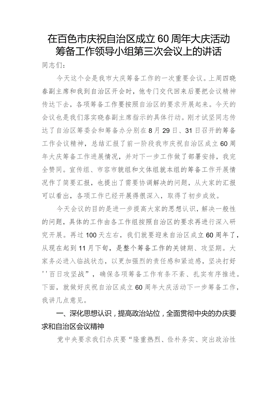 在庆祝自治区成立60周年大庆活动筹备工作领导小组第三次会议上的讲话.docx_第1页