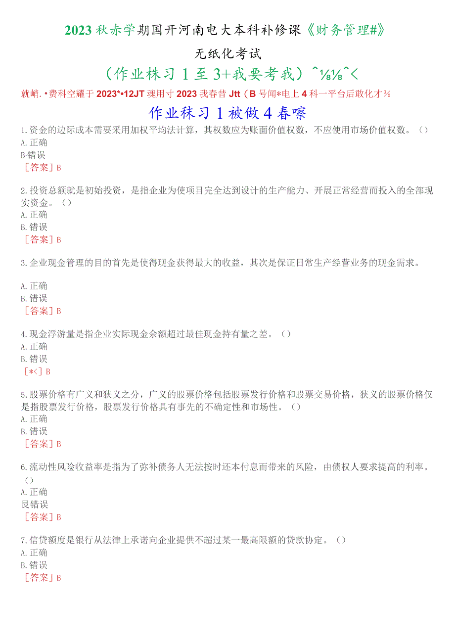 2023秋季学期国开河南电大本科补修课《财务管理#》无纸化考试(作业练习1至3+我要考试)试题及答案.docx_第1页