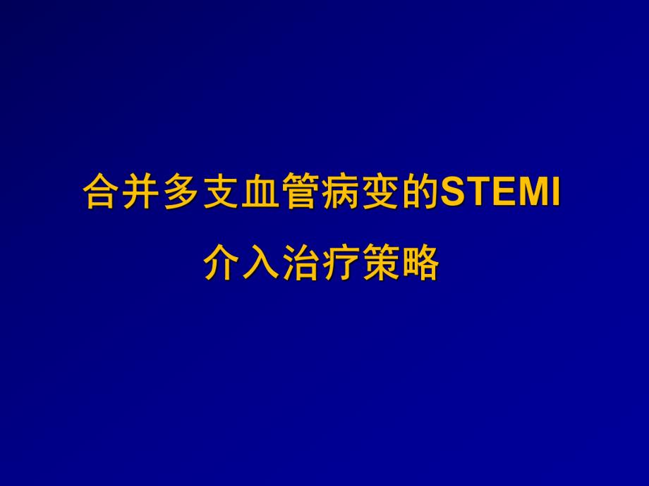 合并多支血管病变的STEMI介入治疗策略.ppt_第1页