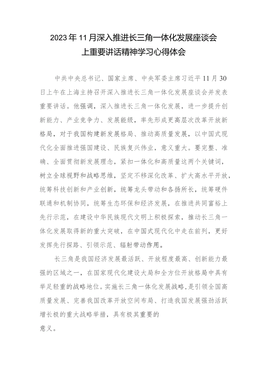 2023年11月深入推进长三角一体化发展座谈会上重要讲话精神学习心得体会2篇.docx_第1页