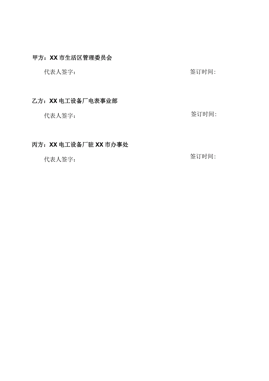 X小区XX电表销售协议（2023年XX市X生活区管理委员会与XX电工设备厂）.docx_第2页