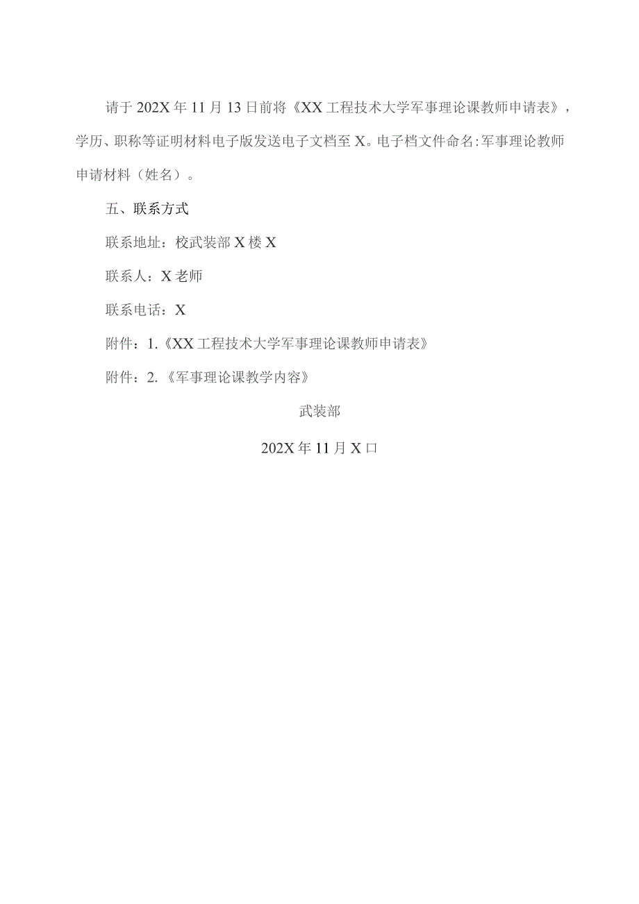 XX工程技术大学关于202X级学生军事理论课教师校内招聘的通知（2023年）.docx_第2页