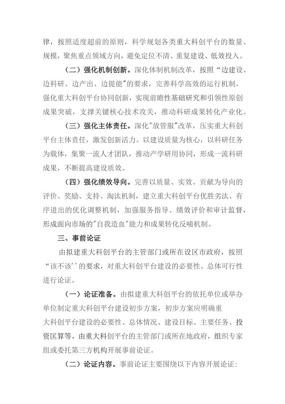 浙江省重大科创平台建设评价评估管理办法（征.docx_第2页