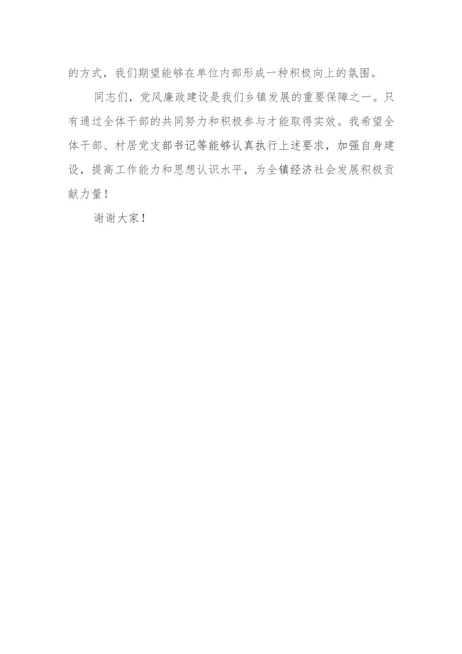 镇党委书记在2024年党风廉政建设会议上的讲话.docx_第3页