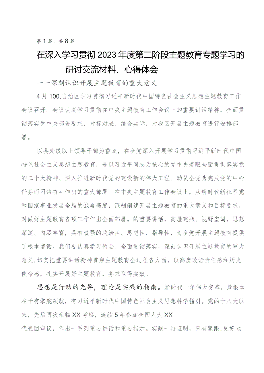 共八篇2023年教育专题学习学习研讨发言材料及心得.docx_第1页