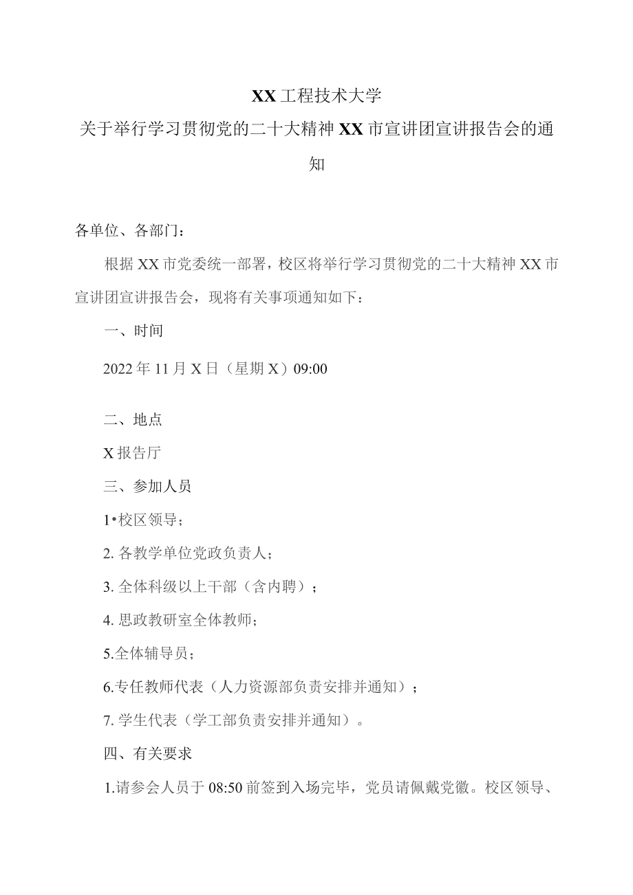 XX工程技术大学关于举行学习贯彻党的二十大精神自治区宣讲团宣讲报告会的通知(2023年).docx_第1页