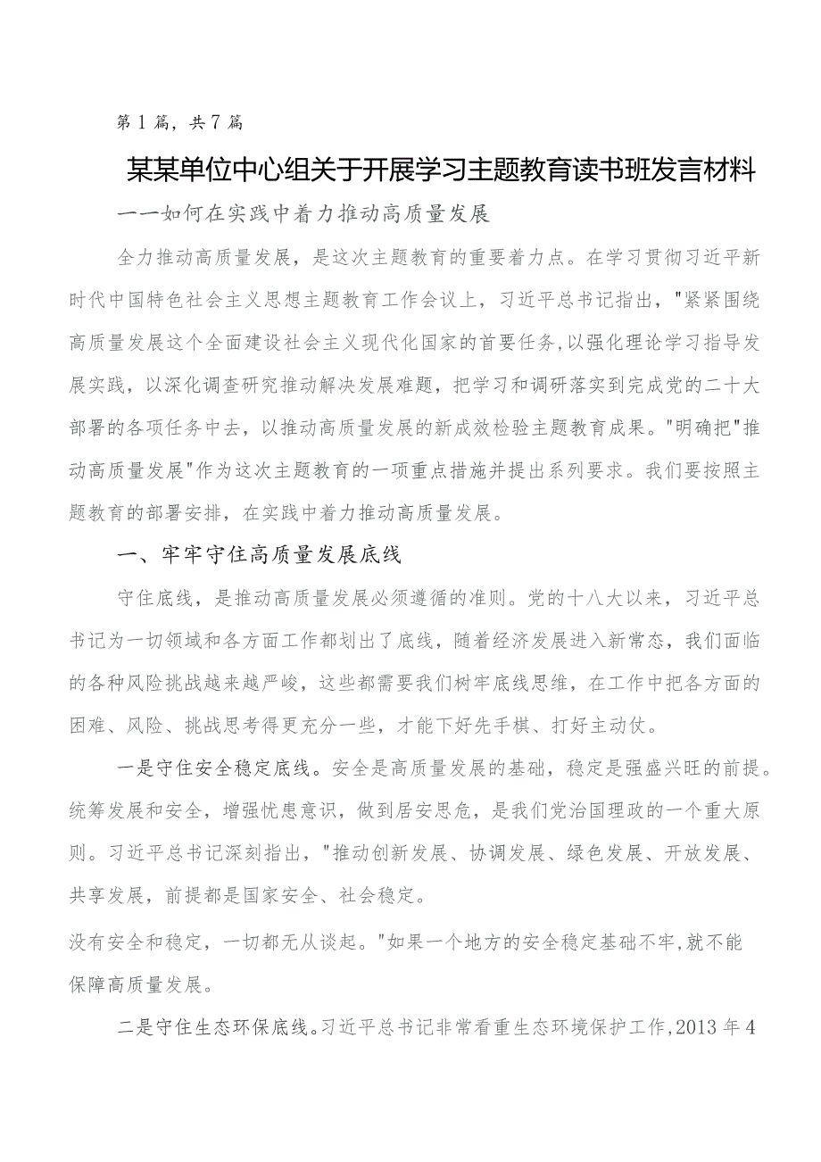 共7篇2023年第二阶段学习教育专题学习交流发言材料、心得体会.docx_第1页