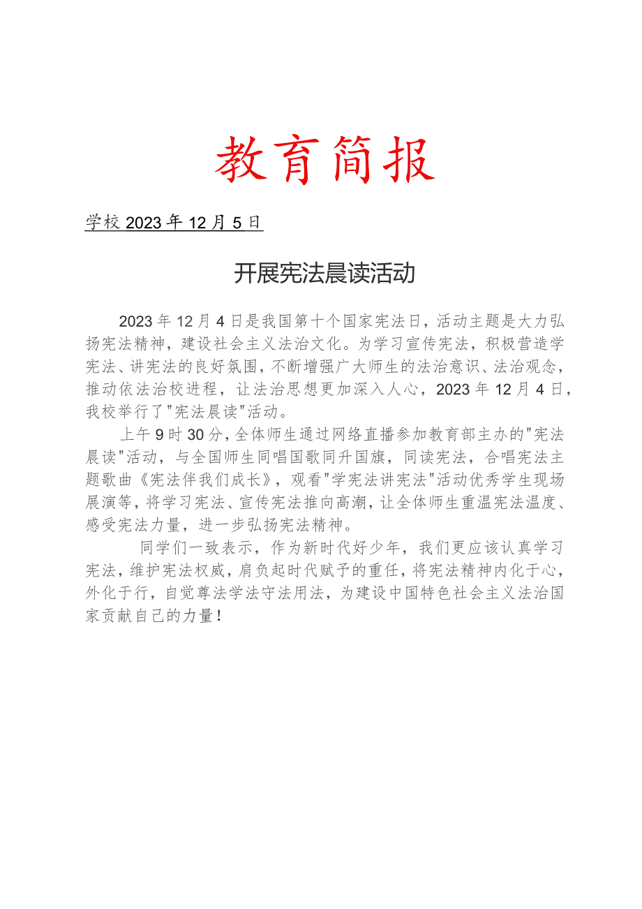 开展宪法晨读活动活动简报.docx_第1页