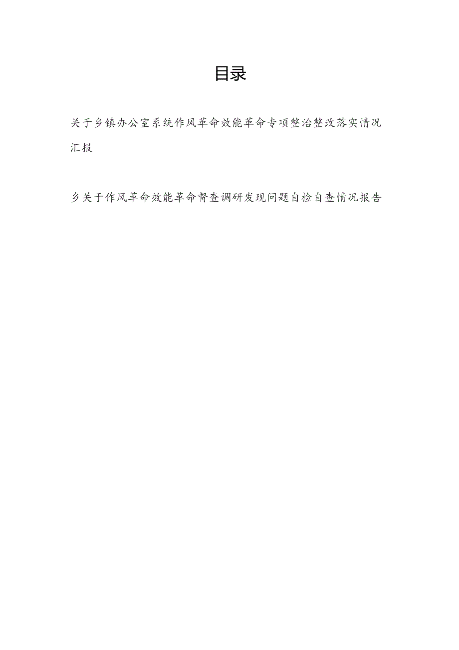 乡镇（办公室）作风革命效能革命专项整治整改落实情况汇报和督查调研发现问题自检自查情况报告.docx_第1页