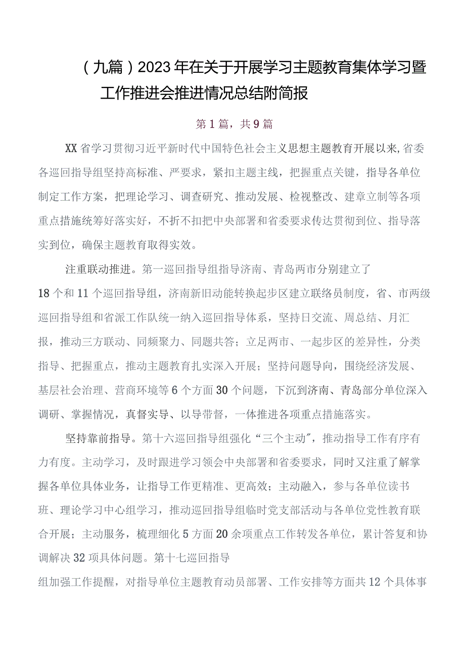 （9篇）教育专题学习集体学习暨工作推进会情况汇报内含简报.docx_第1页