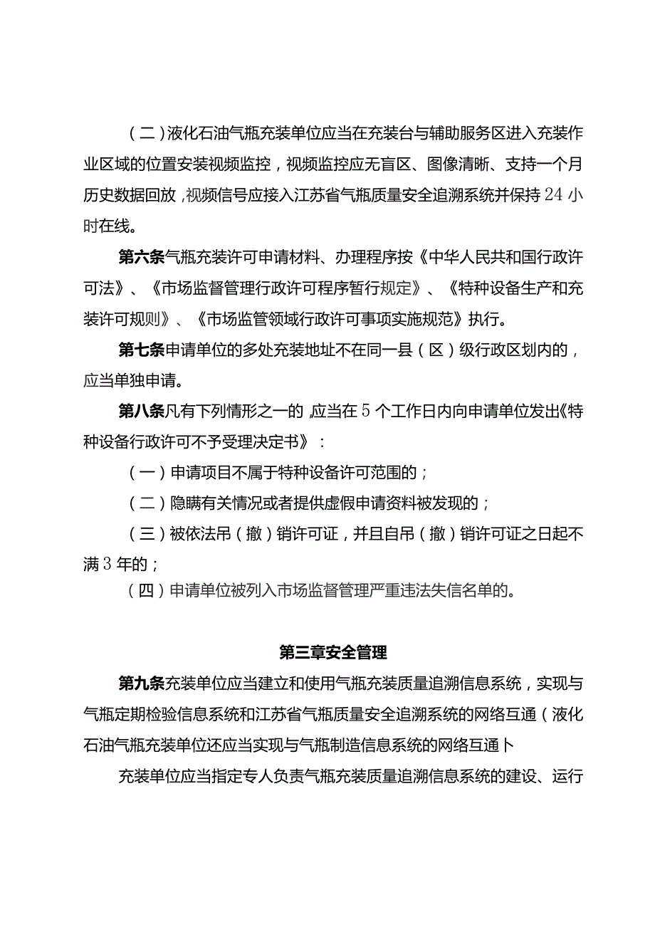 江苏省气瓶充装许可管理办法（征.docx_第3页