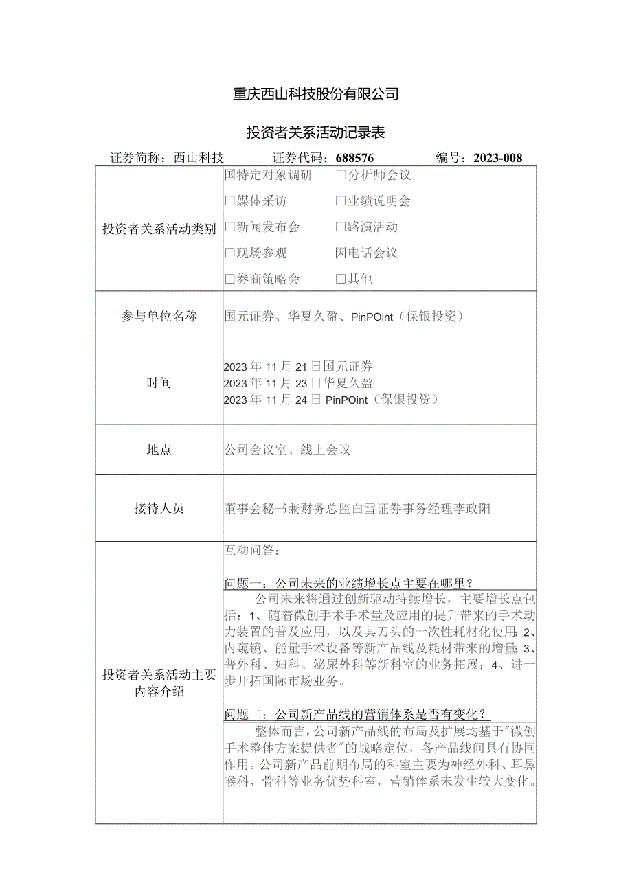 重庆西山科技股份有限公司投资者关系活动记录表.docx_第1页