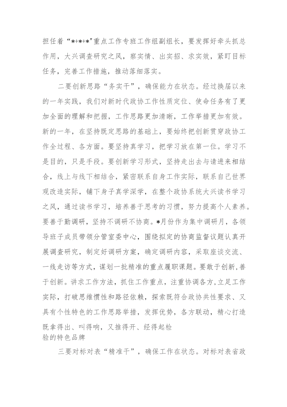 2023年政协主席在全市政协党组（扩大）会议上的讲话.docx_第2页