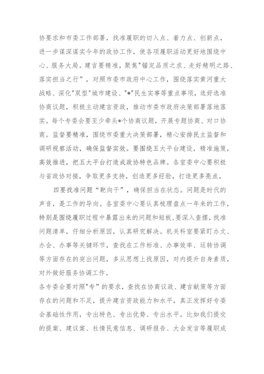 2023年政协主席在全市政协党组（扩大）会议上的讲话.docx_第3页