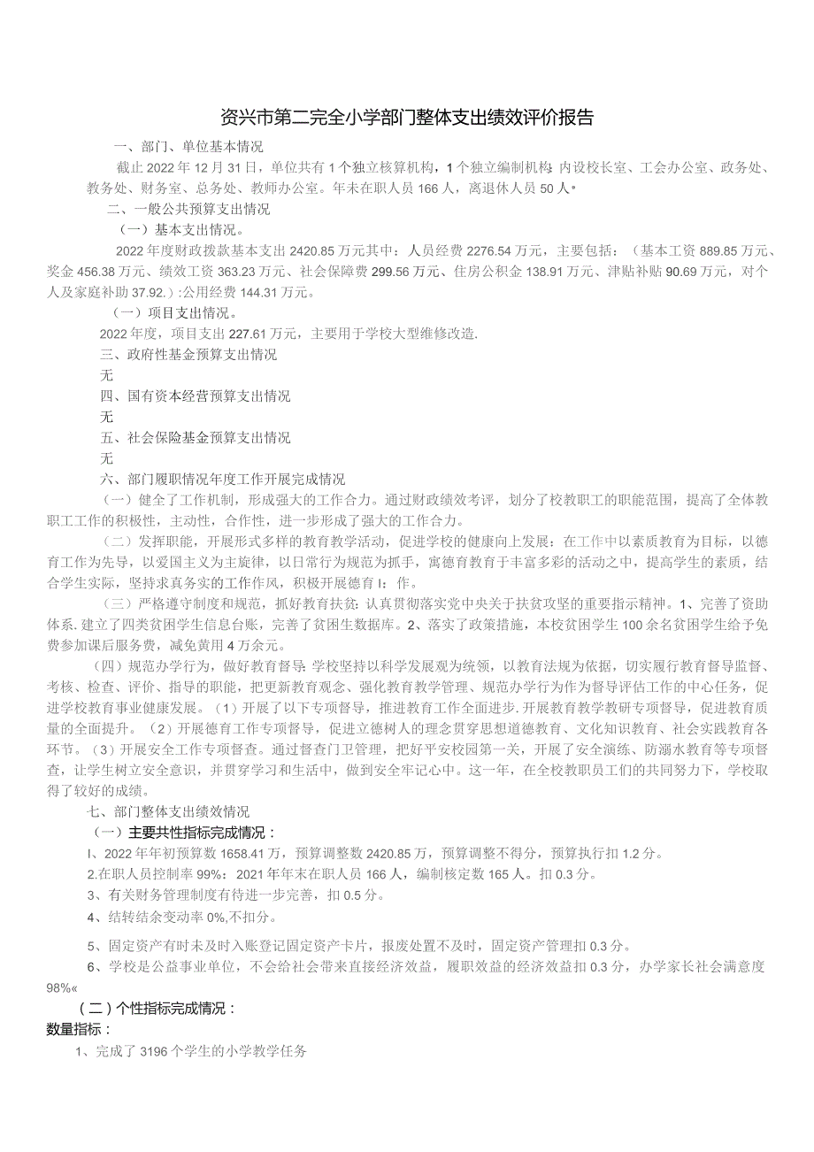 资兴市第二完全小学部门整体支出绩效评价报告.docx_第1页