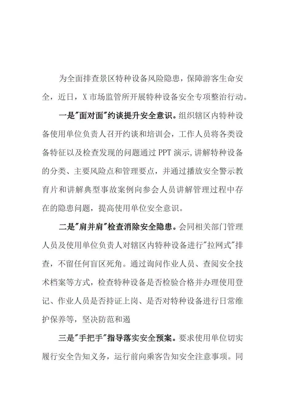 X市场监管所对特种设备安全监管工作新亮点总结.docx_第1页