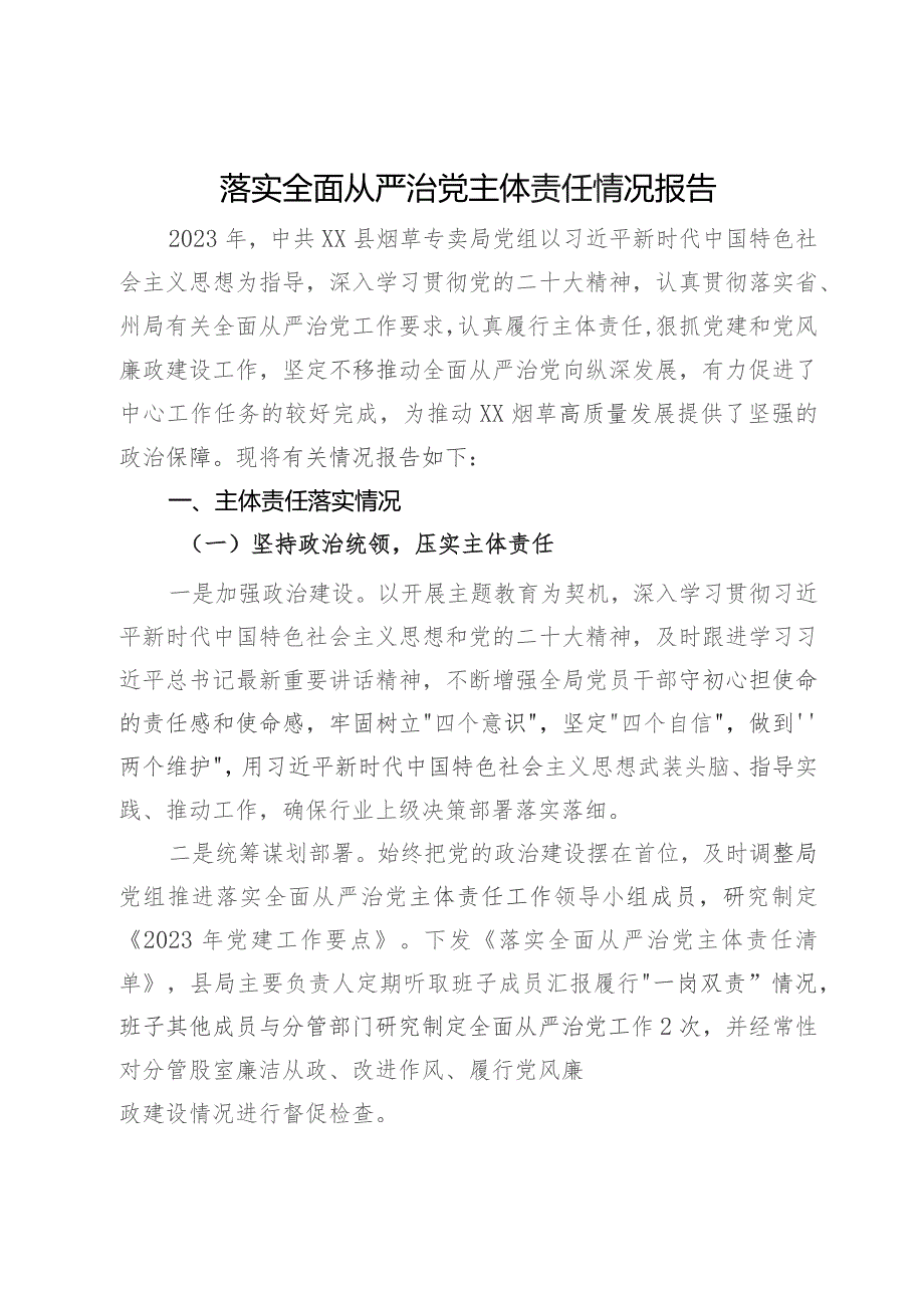 县烟草专卖局党组2023年落实全面从严治党主体责任情况报告.docx_第1页