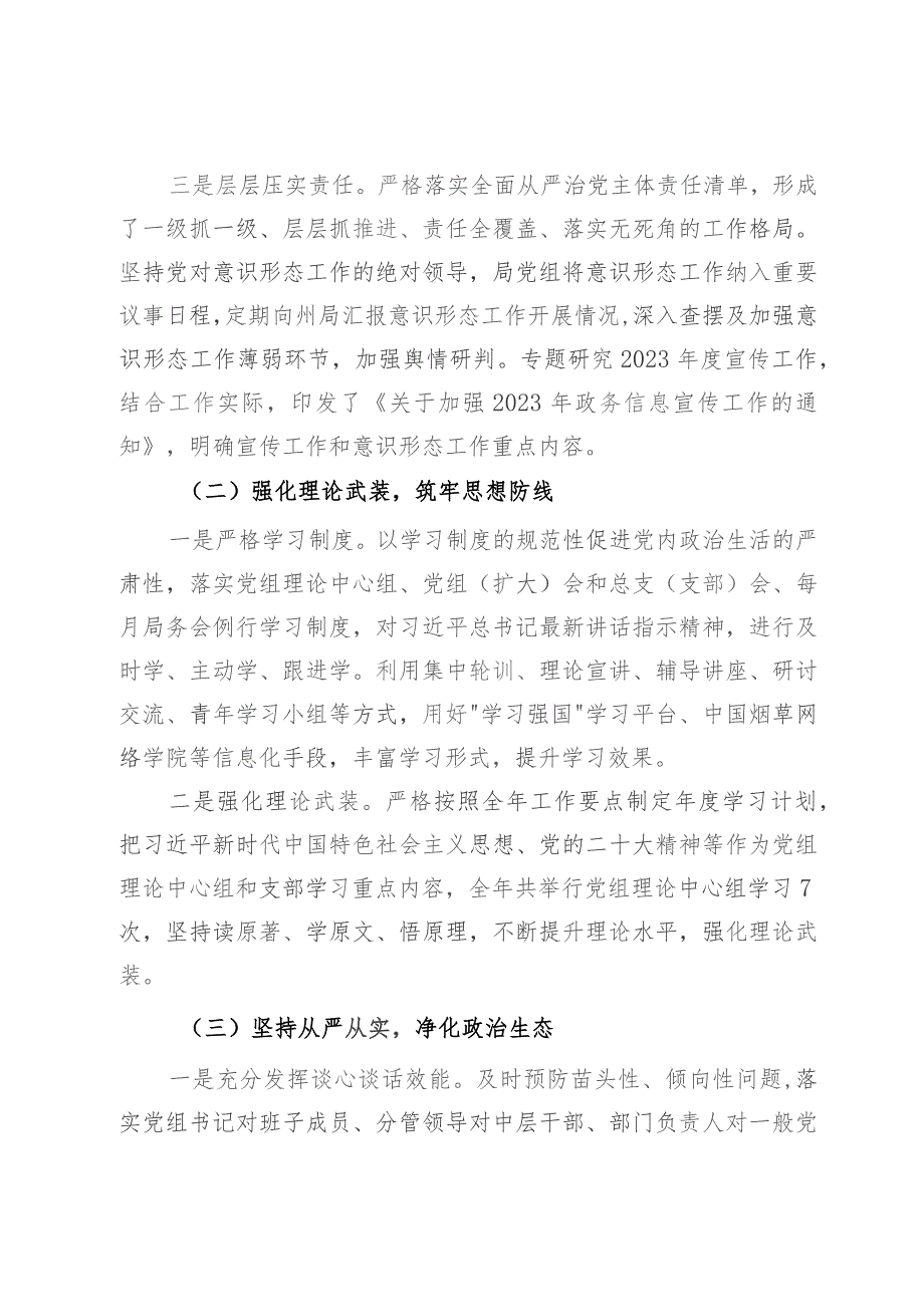 县烟草专卖局党组2023年落实全面从严治党主体责任情况报告.docx_第2页