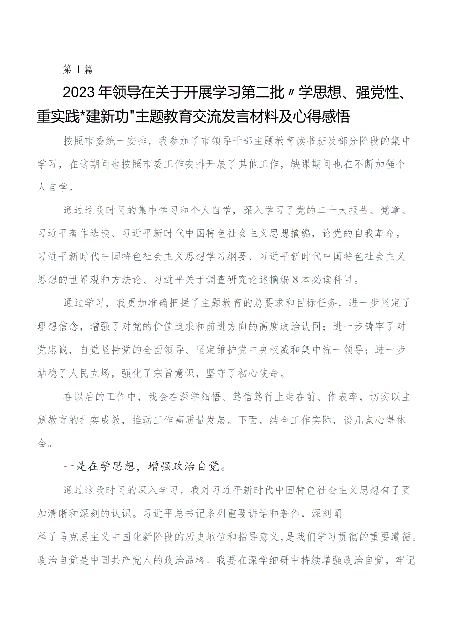 关于学习贯彻第二批题主教育的研讨发言材料共9篇.docx_第1页