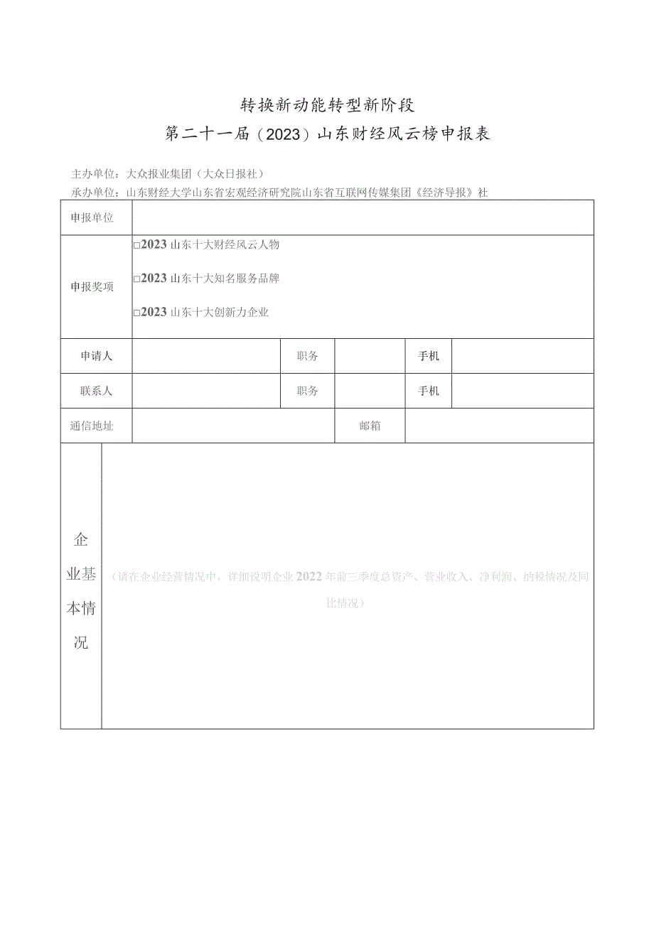 转换新动能转型新阶段第二十一届2023山东财经风云榜申报表.docx_第1页