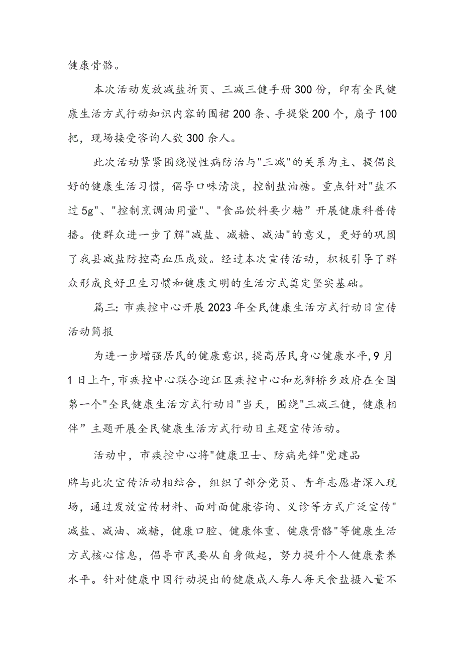 市疾控中心开展2023年全民健康生活方式行动日宣传活动简报（最新10篇）.docx_第3页