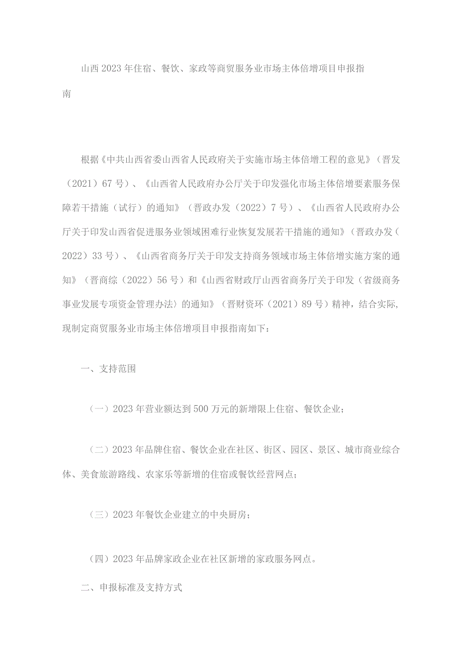 山西2023年住宿、餐饮、家政等商贸服务业市场主体倍增项目申报指南-全文及附表.docx_第1页