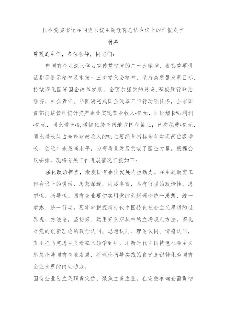 国企党委书记在国资系统主题教育总结会议上的汇报发言材料.docx_第1页