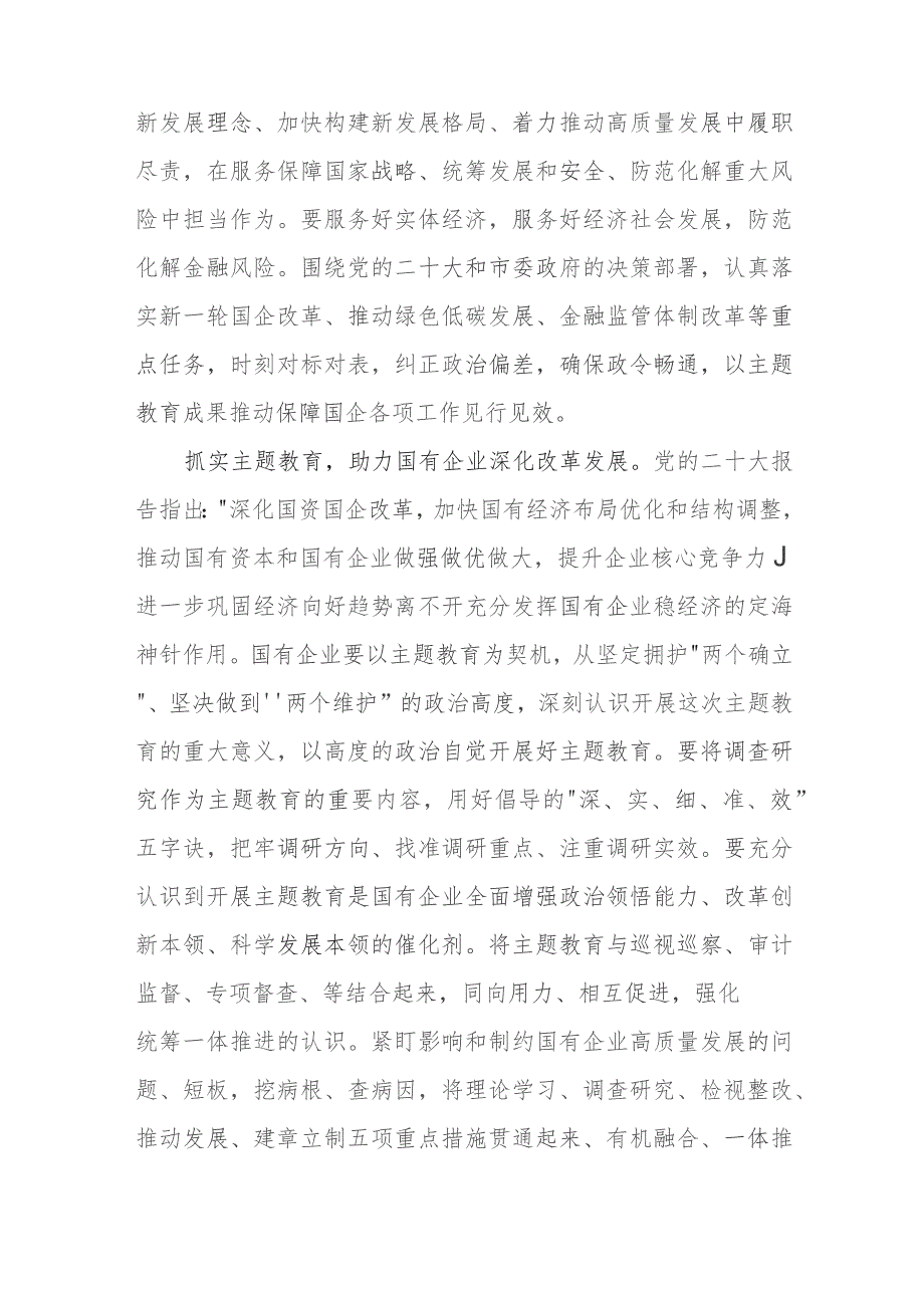 国企党委书记在国资系统主题教育总结会议上的汇报发言材料.docx_第2页