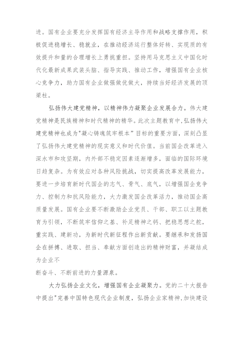 国企党委书记在国资系统主题教育总结会议上的汇报发言材料.docx_第3页