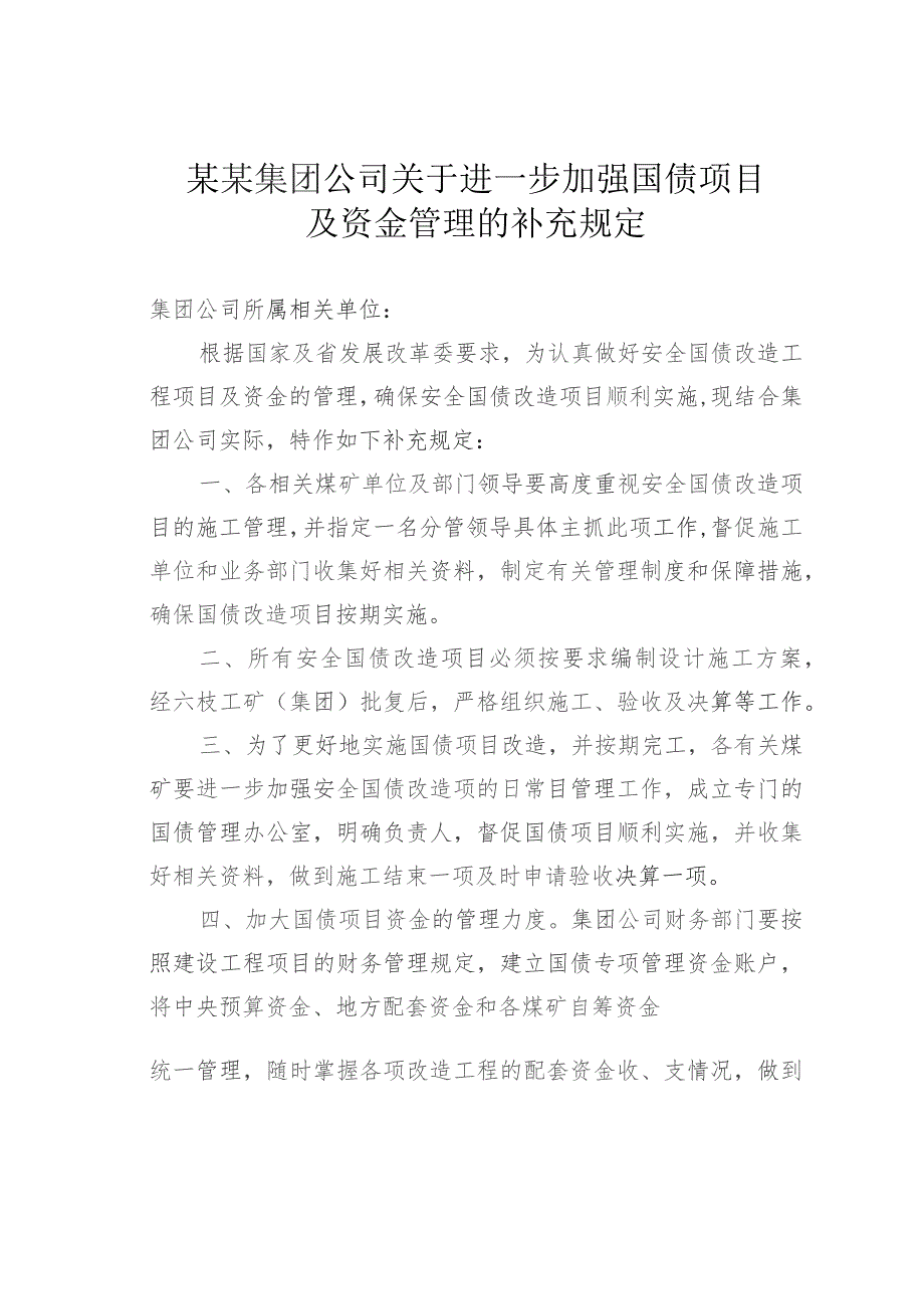 某某集团公司关于进一步加强国债项目及资金管理的补充规定.docx_第1页