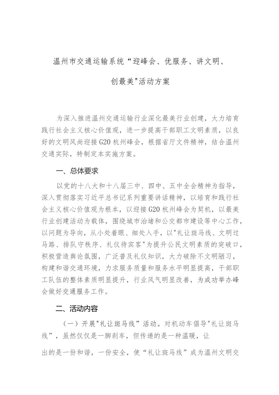 温州市交通运输系统“迎峰会、优服务、讲文明、创最美”活动方案.docx_第1页