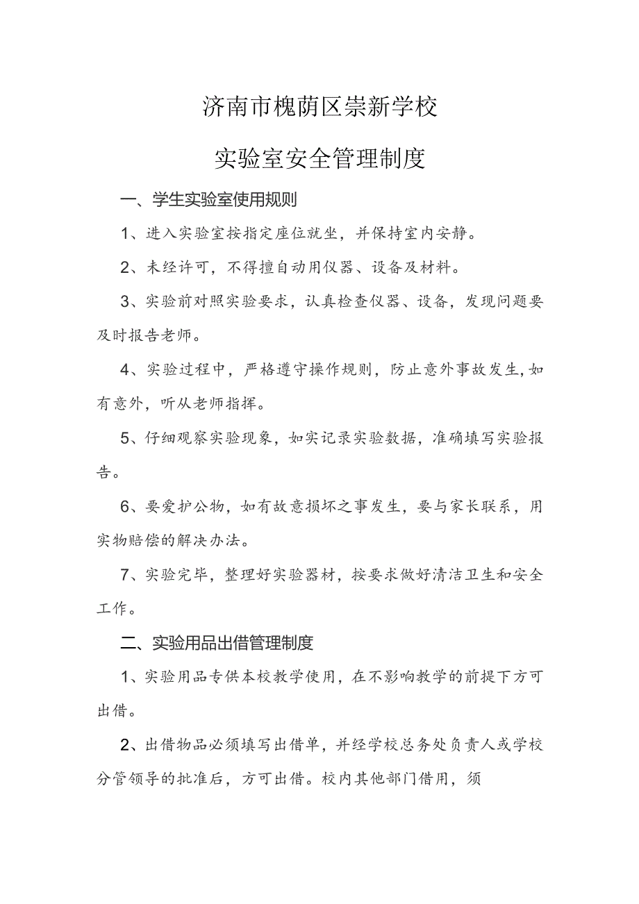 济南市槐荫区崇新学校实验室安全管理制度.docx_第1页