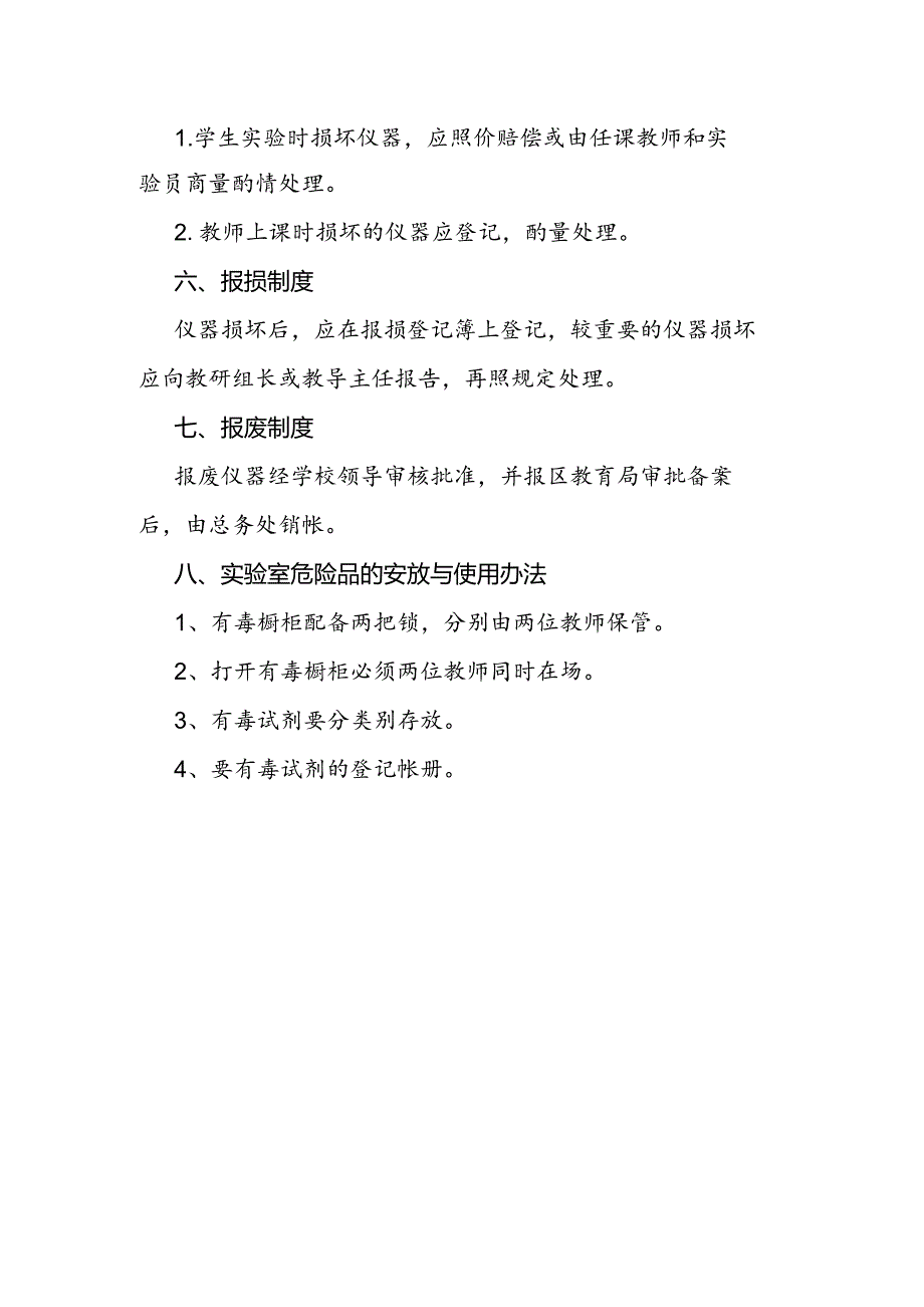 济南市槐荫区崇新学校实验室安全管理制度.docx_第3页