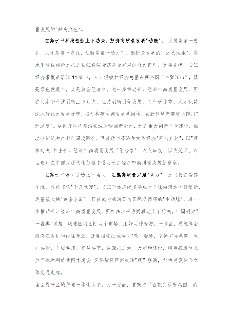 2023年学习《关于进一步推动长江经济带高质量发展若干政策措施的意见》研讨心得体会1330字范文.docx_第2页