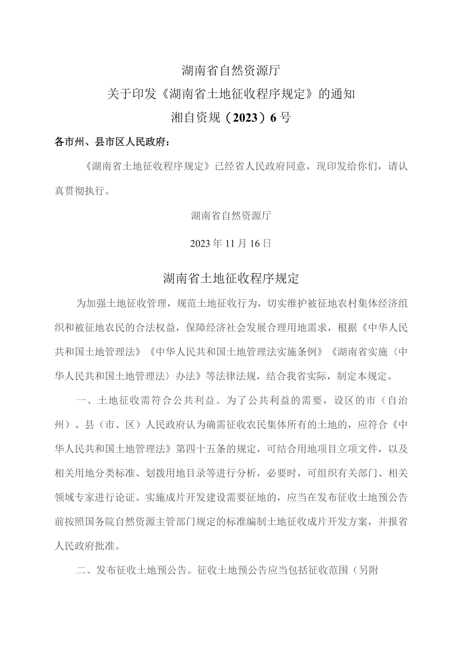 湖南省土地征收程序规定（2023年）.docx_第1页