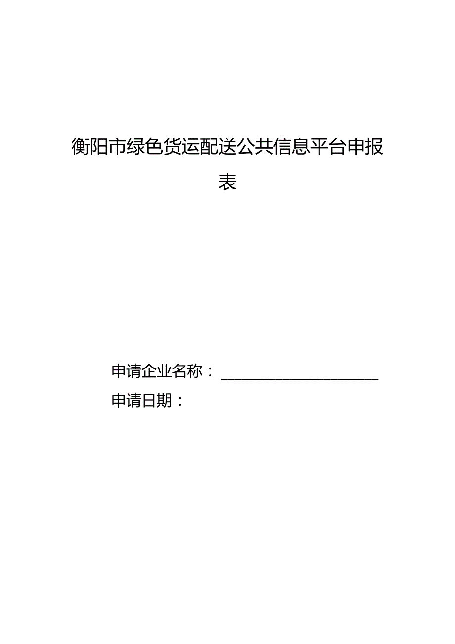 衡阳市绿色货运配送公共信息平台申报表.docx_第1页