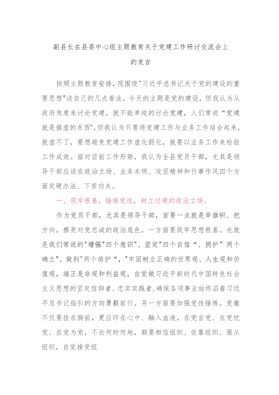 副县长在县委中心组主题教育关于党建工作研讨交流会上的发言.docx_第1页