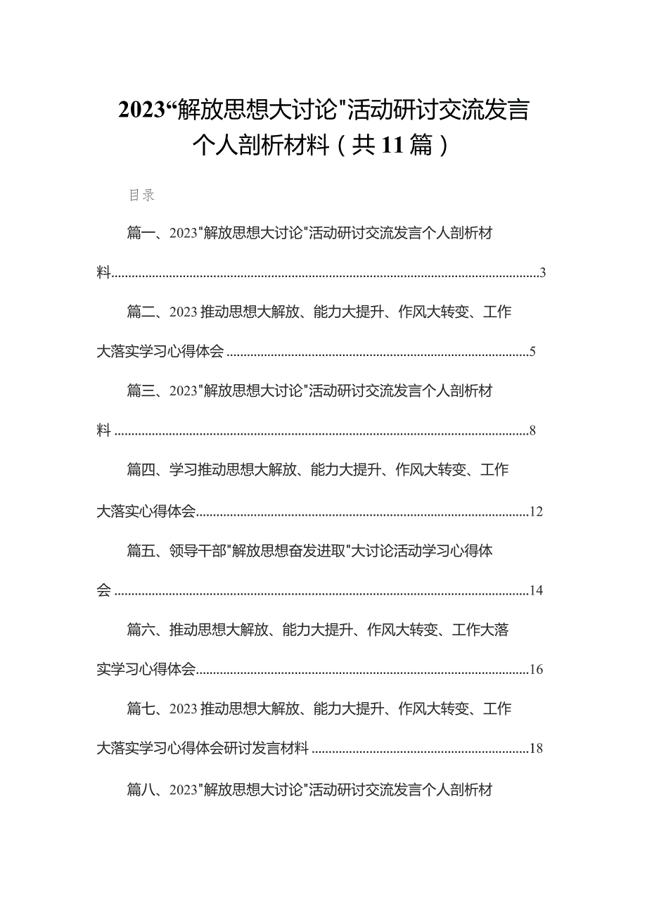 （11篇）“解放思想大讨论”活动研讨交流发言个人剖析材料通用.docx_第1页