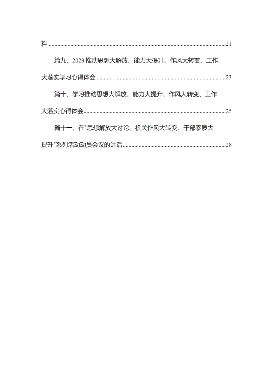 （11篇）“解放思想大讨论”活动研讨交流发言个人剖析材料通用.docx_第2页