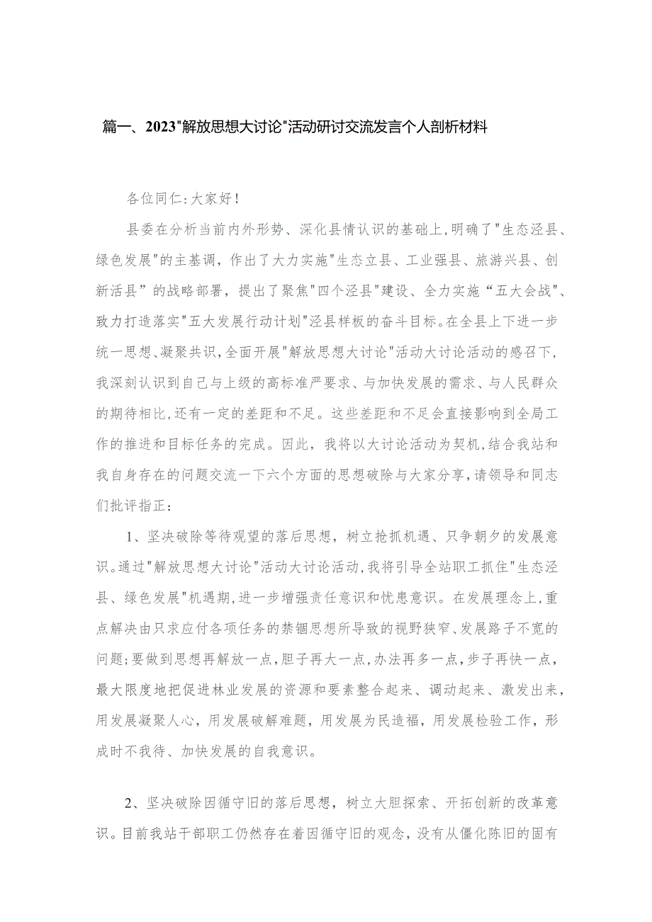 （11篇）“解放思想大讨论”活动研讨交流发言个人剖析材料通用.docx_第3页