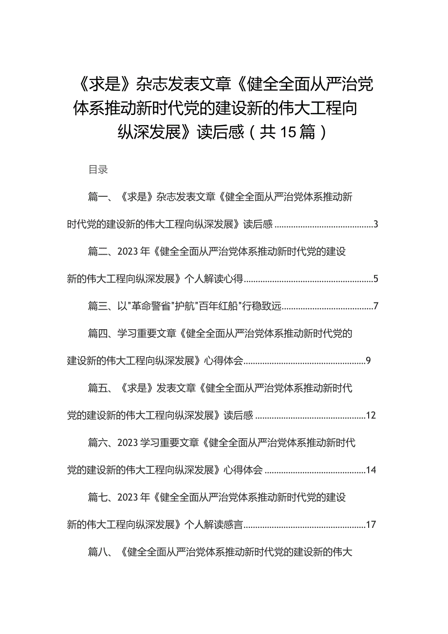 《求是》杂志发表文章《健全全面从严治党体系推动新时代党的建设新的伟大工程向纵深发展》读后感最新版15篇合辑.docx_第1页