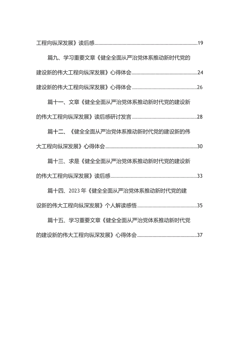 《求是》杂志发表文章《健全全面从严治党体系推动新时代党的建设新的伟大工程向纵深发展》读后感最新版15篇合辑.docx_第2页