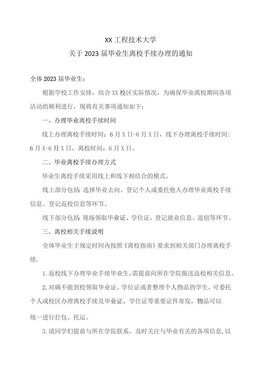 XX工程技术大学关于2023届毕业生离校手续办理的通知（2023年）.docx_第1页